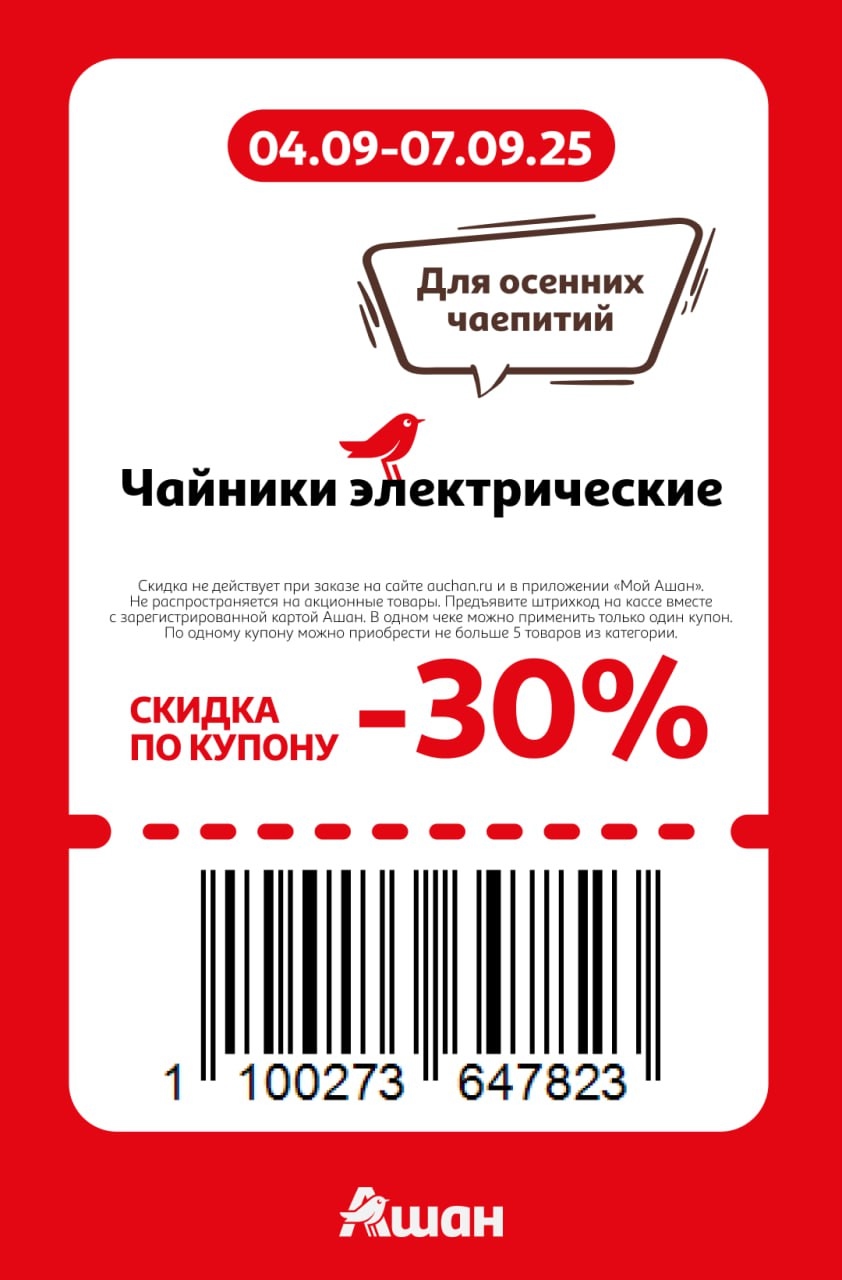 упон на скидку 30% на электрические чайники. Создайте уют осенних вечеров! Акция в магазинах Ашан с 04.09 по 07.09. Предъявите купон на кассе.